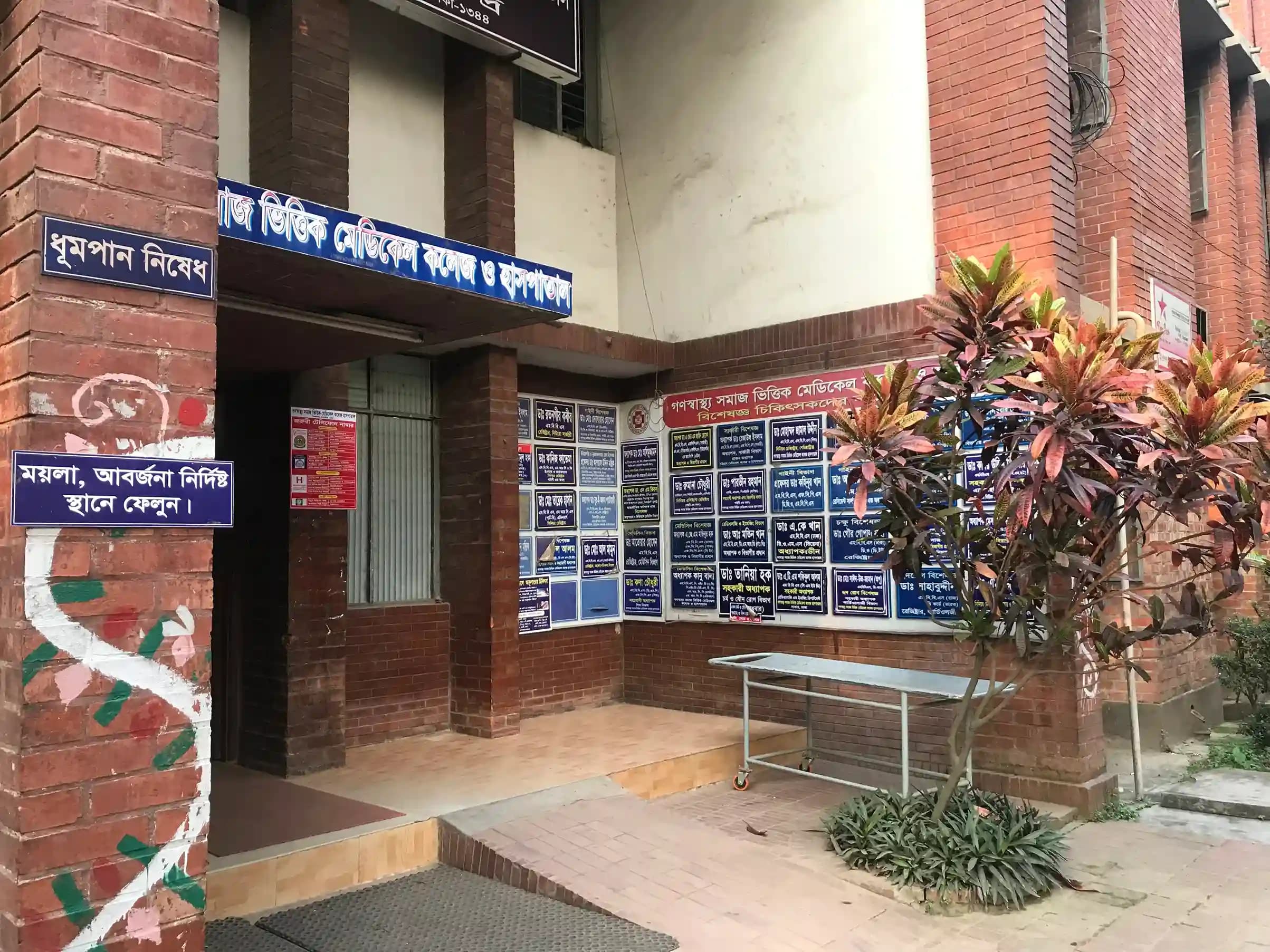 Gonoshasthaya Samaj Vittik Medical College